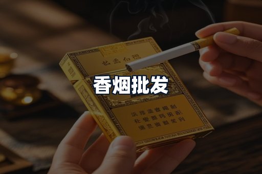 香烟批发