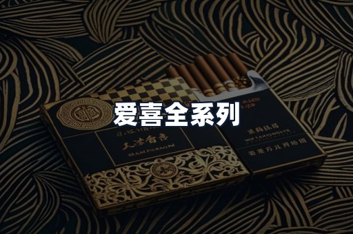 爱喜全系列
