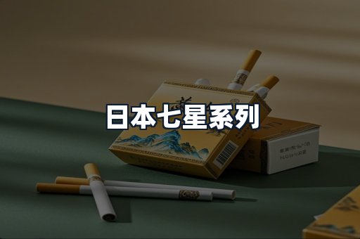 日本七星系列